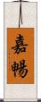 嘉暢 Scroll