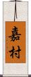 嘉村 Scroll