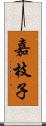 嘉枝子 Scroll