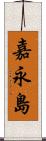 嘉永島 Scroll