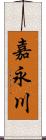 嘉永川 Scroll
