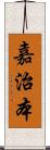 嘉治本 Scroll