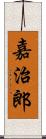 嘉治郎 Scroll