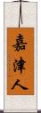 嘉津人 Scroll