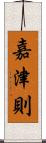 嘉津則 Scroll