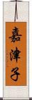 嘉津子 Scroll