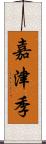 嘉津季 Scroll