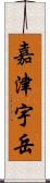 嘉津宇岳 Scroll