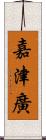嘉津廣 Scroll