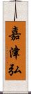 嘉津弘 Scroll