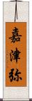嘉津弥 Scroll