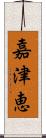 嘉津恵 Scroll