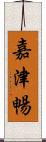 嘉津暢 Scroll