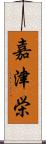嘉津栄 Scroll