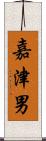 嘉津男 Scroll