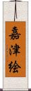 嘉津絵 Scroll