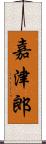 嘉津郎 Scroll