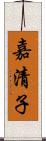 嘉清子 Scroll