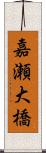 嘉瀬大橋 Scroll