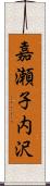 嘉瀬子内沢 Scroll