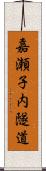 嘉瀬子内隧道 Scroll