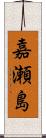 嘉瀬島 Scroll