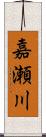 嘉瀬川 Scroll