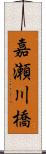 嘉瀬川橋 Scroll