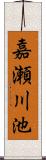 嘉瀬川池 Scroll