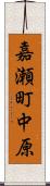 嘉瀬町中原 Scroll