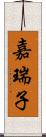 嘉瑞子 Scroll