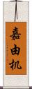 嘉由机 Scroll