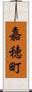 嘉穂町 Scroll