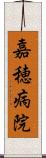 嘉穂病院 Scroll