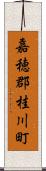 嘉穂郡桂川町 Scroll