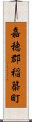 嘉穂郡稲築町 Scroll