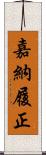 嘉納履正 Scroll
