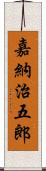 嘉納治五郎 Scroll