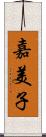 嘉美子 Scroll
