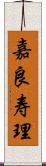 嘉良寿理 Scroll