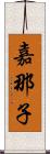 嘉那子 Scroll