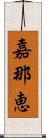 嘉那恵 Scroll