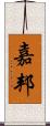 嘉邦 Scroll