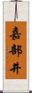 嘉部井 Scroll