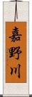 嘉野川 Scroll