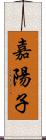 嘉陽子 Scroll