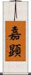 嘉顕 Scroll