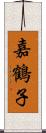 嘉鶴子 Scroll