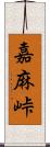 嘉麻峠 Scroll