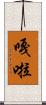嘎啦 Scroll